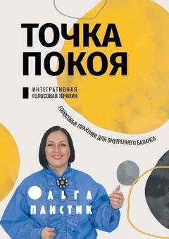 Обложка книги «Точка покоя. Интегративная голосовая терапия. Голосовые практики для внутреннего баланса» — Ольга Плистик