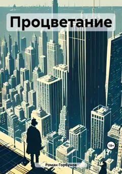 Обложка книги «Процветание» — Роман Горбунов