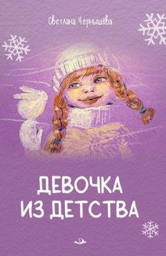 Обложка книги «Девочка из детства» — Светлана Чернышёва