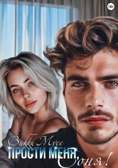 Обложка книги «Прости меня, Соня!» — Викки Мусс
