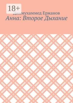 Обложка книги «Анна: Второе Дыхание» — Динмухаммед Аскарович Ержанов