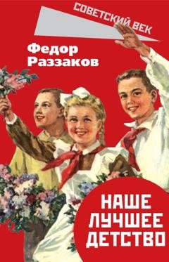 Обложка книги «Наше лучшее детство» — Федор Раззаков