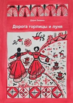 Обложка книги «Дорога горлицы и луня» — Дарья Зимина