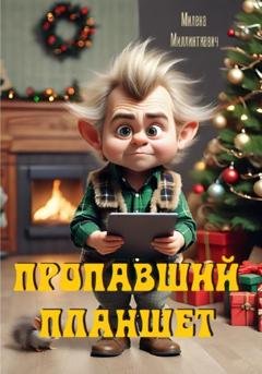 Обложка книги «Пропавший планшет» — Милена Миллинткевич