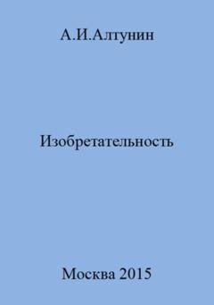 Обложка книги «Изобретательность» — Александр Иванович Алтунин