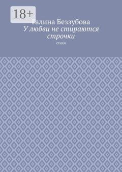 Обложка книги «У любви не стираются строчки. Стихи» — Галина Беззубова