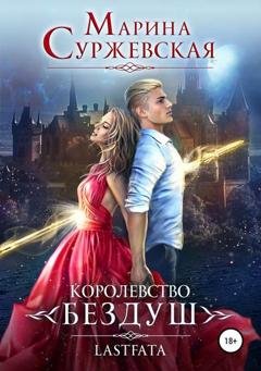 Обложка книги «Королевство Бездуш. Lastfata» — Марина Суржевская