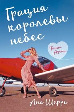 Обложка книги «Грация королевы небес. Тайна Адель» — Ана Шерри
