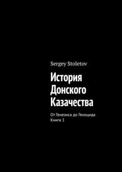 Обложка книги «История Донского казачества. От генезиса до геноцида. Книга 1» — Sergey Stoletov