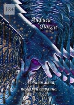 Обложка книги «Любить меня, пожалуй, странно…» — Анфиса Фокси