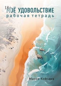 Обложка книги «Мое удовольствие. Рабочая тетрадь» — Мария Койсина