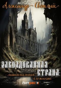 Обложка книги «Заколдованная страна: максимальная сложность» — Александр Светлый