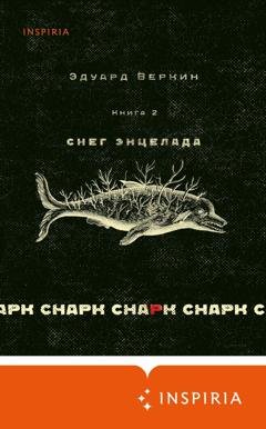 Обложка книги «cнарк снарк: Снег Энцелада. Книга 2» — Эдуард Веркин