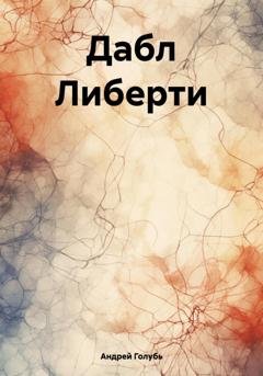 Обложка книги «Дабл Либерти» — Андрей Александрович Голубь