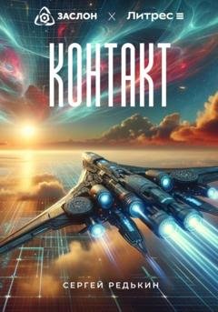 Обложка книги «Контакт» — Сергей Редькин