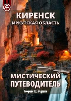 Обложка книги «Киренск. Иркутская область. Мистический путеводитель» — Борис Шабрин