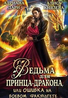 Обложка книги «Ведьма для принца-дракона, или Ошибка на боевом факультете» — Адриана Дари