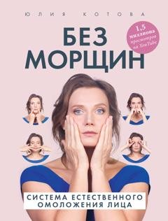 Обложка книги «Без морщин. Система естественного омоложения лица» — Юлия Котова