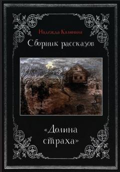 Обложка книги «Долина страха. Сборник рассказов» — Надежда Калинина