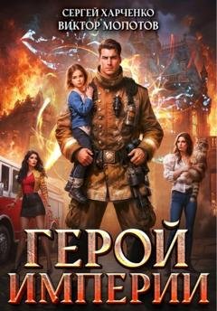 Обложка книги «Герой Империи» — Виктор Молотов