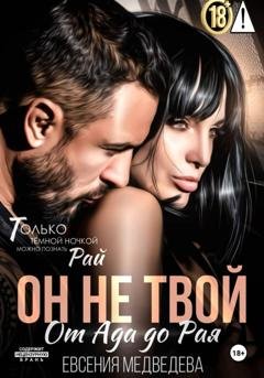 Обложка книги «Он не твой. От Ада до Рая» — Евсения Медведева