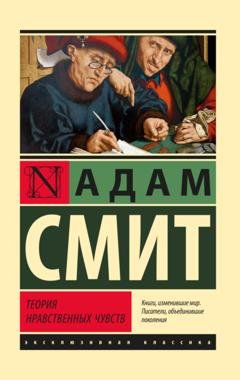 Обложка книги «Теория нравственных чувств» — Адам Смит