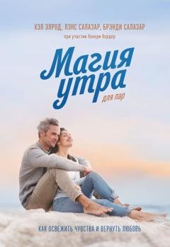 Обложка книги «Магия утра для пар. Как освежить чувства и вернуть любовь» — Хэл Элрод