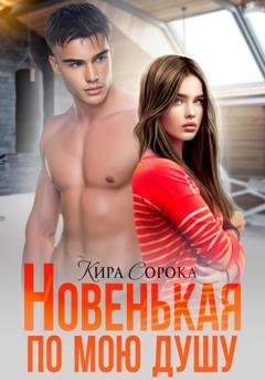 Обложка книги «Новенькая по мою душу» — Кира Сорока