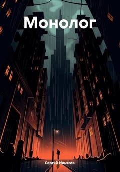 Обложка книги «Монолог» — Сергей Ильясов