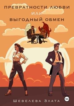Обложка книги «Превратности любви, или Выгодный обмен» — Злата Шевелева