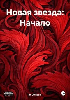 Обложка книги «Новая звезда: Начало» — Н Скляров