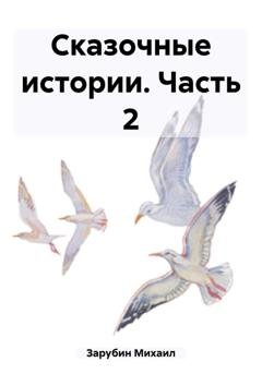 Обложка книги «Сказочные истории. Часть 2» — Михаил Константинович Зарубин