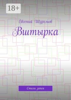 Обложка книги «Вштырка. Стихи запоя» — Евгений Шуремов