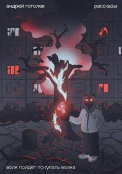 Обложка книги «Волк пойдет покупать волка» — Андрей Гоголев