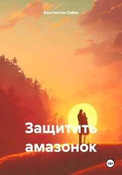 Обложка книги «Защитить амазонок» — Константин Степанович Собко