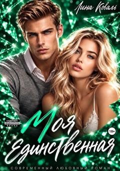 Обложка книги «Моя единственная» — Лина Коваль