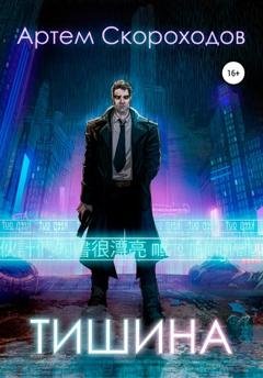 Обложка книги «Тишина» — Артем Скороходов