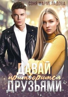 Обложка книги «Давай притворимся друзьями» — Соня Мармеладова