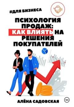 Обложка книги «Психология продаж: Как влиять на решения покупателей» — Алёна Садовская