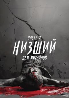 Обложка книги «Низший 7» — Дем Михайлов