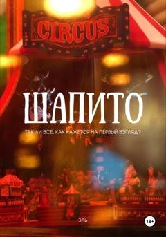 Обложка книги «Шапито» — Эль