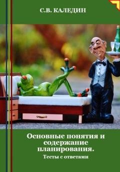 Обложка книги «Основные понятия и содержание планирования. Тесты с ответами» — Сергей Каледин