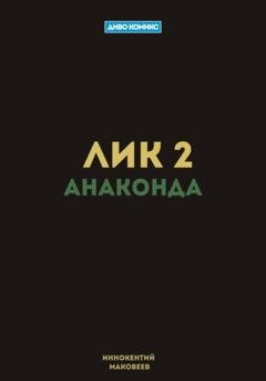 Обложка книги «Лик 2. Анаконда» — Маковеев Иннокентий