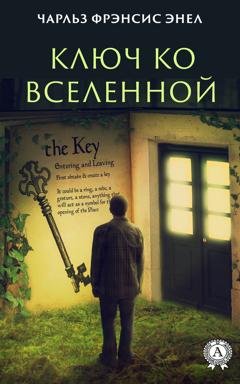 Обложка книги «Система: Ключ ко Вселенной» — Чарльз Фрэнсис Энел