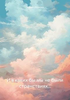 Обложка книги «И в каких бы мы не были странствиях…» — Мария Иванова Мария