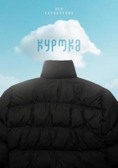 Обложка книги «Куртка» — Ася Карнаухова