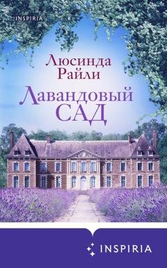 Обложка книги «Лавандовый сад» — Люсинда Райли