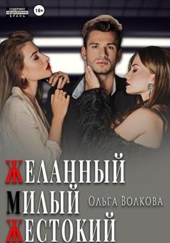 Обложка книги «Желанный. Милый. Жестокий» — Ольга Александровна Волкова