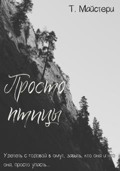 Обложка книги «Просто птицы» — Татьяна Майстери