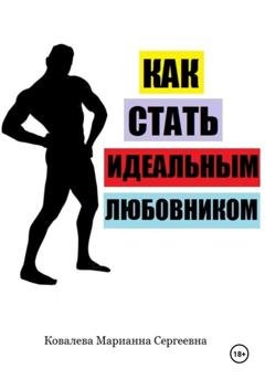 Обложка книги «Как стать идеальным любовником» — Марианна Ковалева